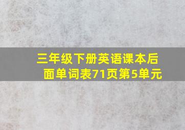 三年级下册英语课本后面单词表71页第5单元