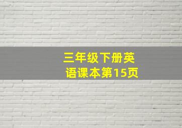 三年级下册英语课本第15页