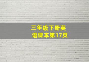 三年级下册英语课本第17页