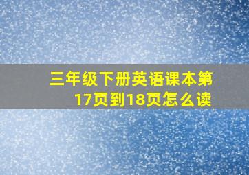 三年级下册英语课本第17页到18页怎么读