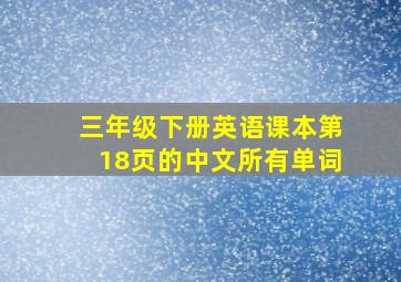 三年级下册英语课本第18页的中文所有单词