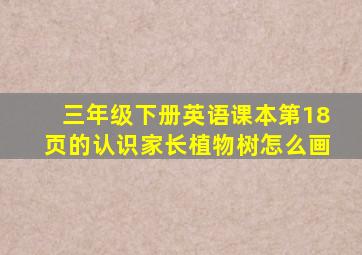 三年级下册英语课本第18页的认识家长植物树怎么画