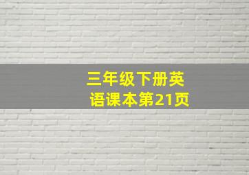 三年级下册英语课本第21页