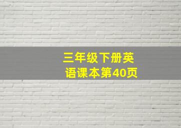 三年级下册英语课本第40页