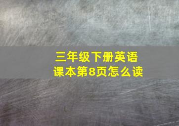 三年级下册英语课本第8页怎么读