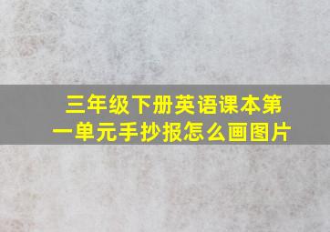 三年级下册英语课本第一单元手抄报怎么画图片