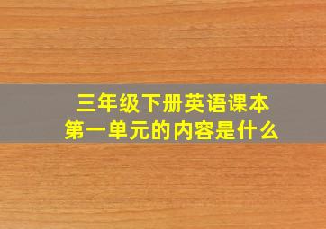 三年级下册英语课本第一单元的内容是什么