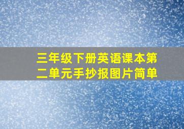 三年级下册英语课本第二单元手抄报图片简单