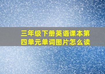 三年级下册英语课本第四单元单词图片怎么读