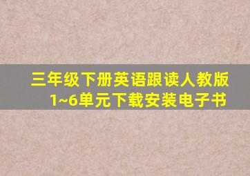 三年级下册英语跟读人教版1~6单元下载安装电子书