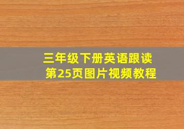 三年级下册英语跟读第25页图片视频教程