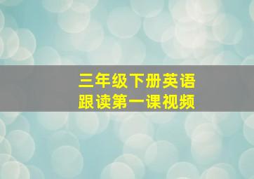 三年级下册英语跟读第一课视频