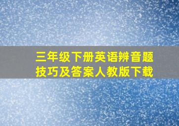 三年级下册英语辨音题技巧及答案人教版下载