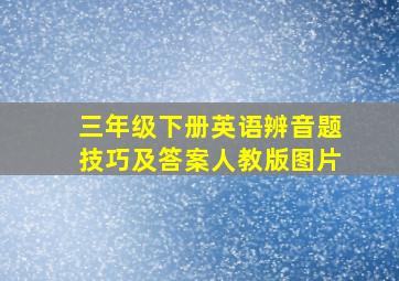 三年级下册英语辨音题技巧及答案人教版图片