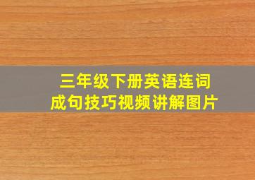 三年级下册英语连词成句技巧视频讲解图片