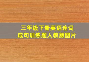 三年级下册英语连词成句训练题人教版图片