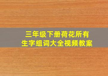 三年级下册荷花所有生字组词大全视频教案