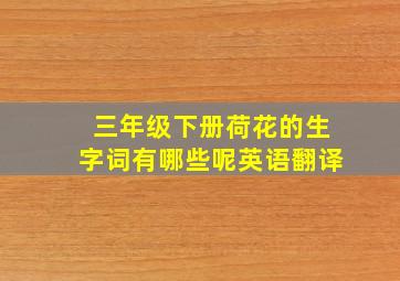 三年级下册荷花的生字词有哪些呢英语翻译