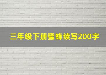 三年级下册蜜蜂续写200字