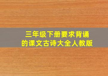 三年级下册要求背诵的课文古诗大全人教版