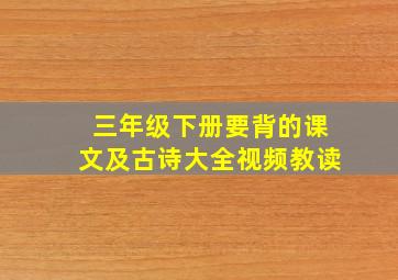 三年级下册要背的课文及古诗大全视频教读