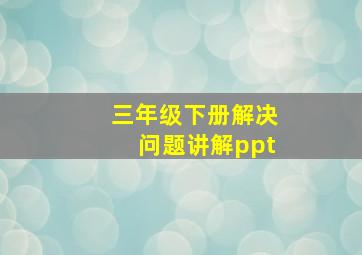 三年级下册解决问题讲解ppt