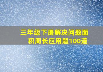 三年级下册解决问题面积周长应用题100道