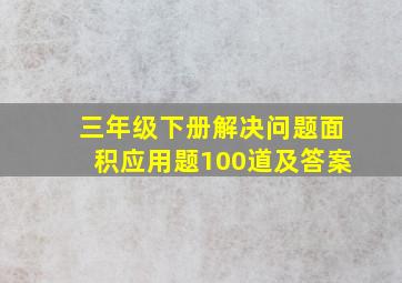 三年级下册解决问题面积应用题100道及答案