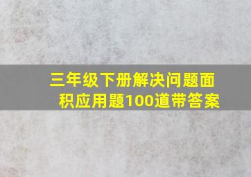 三年级下册解决问题面积应用题100道带答案