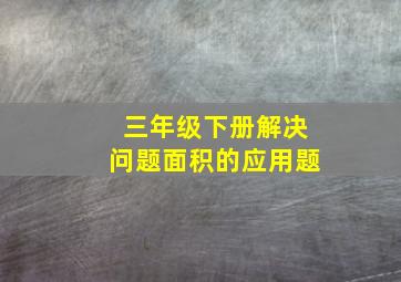 三年级下册解决问题面积的应用题