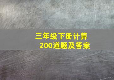 三年级下册计算200道题及答案