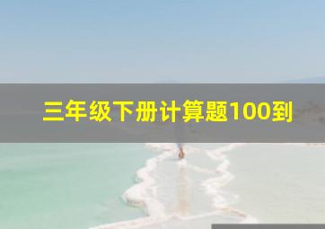 三年级下册计算题100到