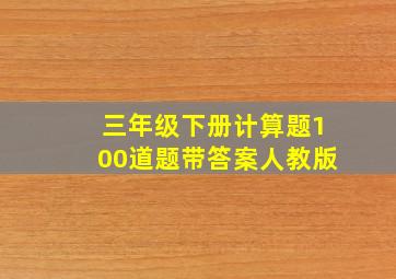 三年级下册计算题100道题带答案人教版