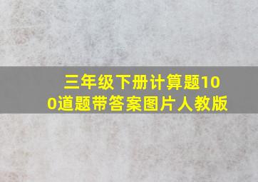 三年级下册计算题100道题带答案图片人教版