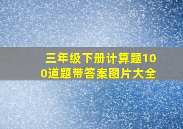 三年级下册计算题100道题带答案图片大全