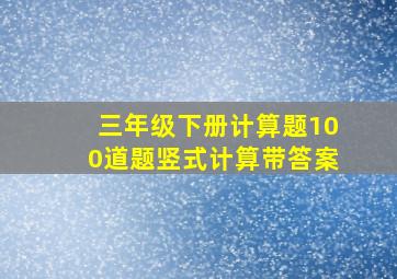 三年级下册计算题100道题竖式计算带答案