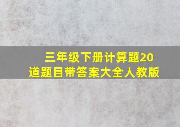 三年级下册计算题20道题目带答案大全人教版