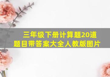 三年级下册计算题20道题目带答案大全人教版图片