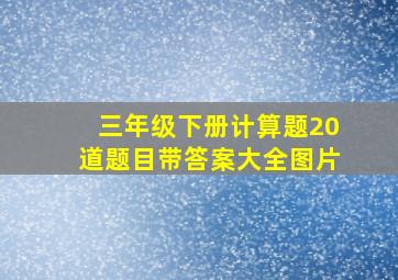 三年级下册计算题20道题目带答案大全图片