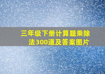 三年级下册计算题乘除法300道及答案图片