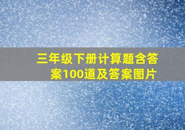 三年级下册计算题含答案100道及答案图片