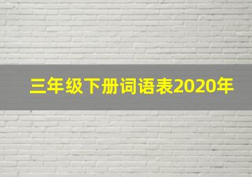 三年级下册词语表2020年