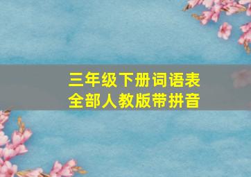 三年级下册词语表全部人教版带拼音