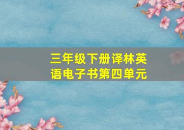 三年级下册译林英语电子书第四单元