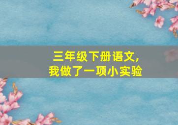 三年级下册语文,我做了一项小实验