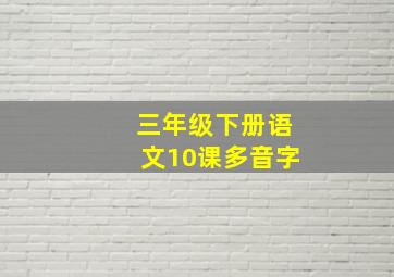 三年级下册语文10课多音字