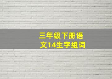 三年级下册语文14生字组词