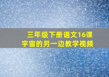 三年级下册语文16课宇宙的另一边教学视频