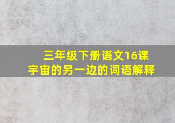 三年级下册语文16课宇宙的另一边的词语解释