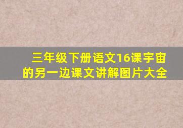 三年级下册语文16课宇宙的另一边课文讲解图片大全